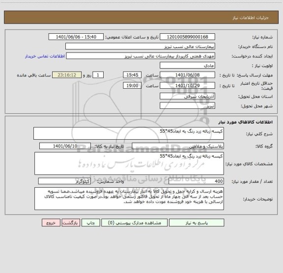 استعلام کیسه زباله زرد رنگ به ابعاد45*55
