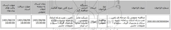 مناقصه، مناقصه عمومی یک مرحله ای تامین ، نصب و راه اندازی سامانه ذخیره سازی و پشتیبان گیری ، سرور و ملزومات جانبی