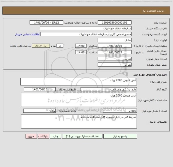 استعلام آنتی هیومن 2000 ویال