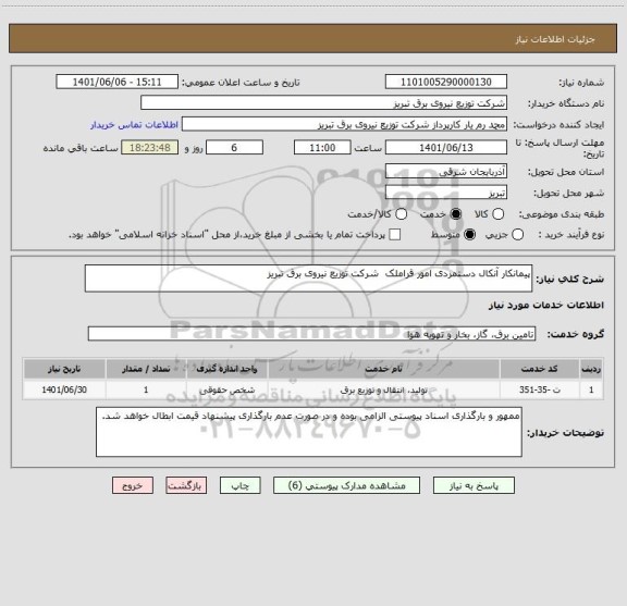 استعلام پیمانکار آنکال دستمزدی امور قراملک  شرکت توزیع نیروی برق تبریز