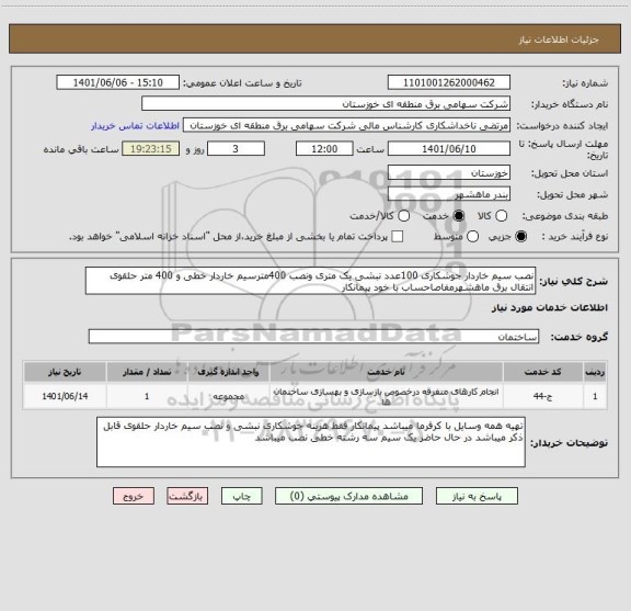 استعلام نصب سیم خاردار جوشکاری 100عدد نبشی یک متری ونصب 400مترسیم خاردار خطی و 400 متر حلقوی انتقال برق ماهشهرمفاصاحساب با خود پیمانکار