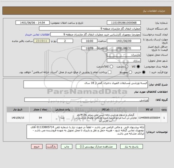 استعلام البسه ورزشی مسابقات المپیاد دختران کمتر از 18 سال