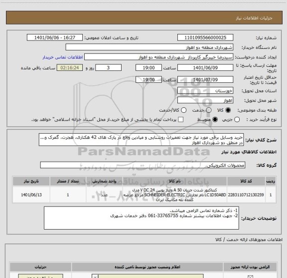 استعلام خرید وسایل برقی مورد نیاز جهت تعمیرات روشنایی و میادین واقع در پارک های 42 هکتاری، هجرت، گمرک و... در منطق دو شهرداری اهواز