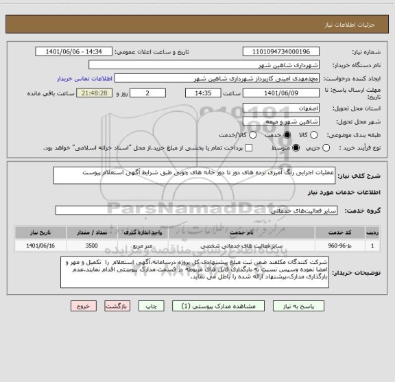 استعلام عملیات اجرایی رنگ آمیزی نرده های دور تا دور خانه های چوبی طبق شرایط آگهی استعلام پیوست