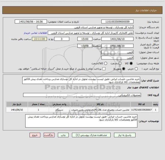 استعلام حرید ماشین خساب ایرانی -طبق لیست پیوست تجویل در اداره کل نوسازی مدارس پرداخت نقدی پیش قاکتور ومضخصات کالا بارکذاری شوذ
