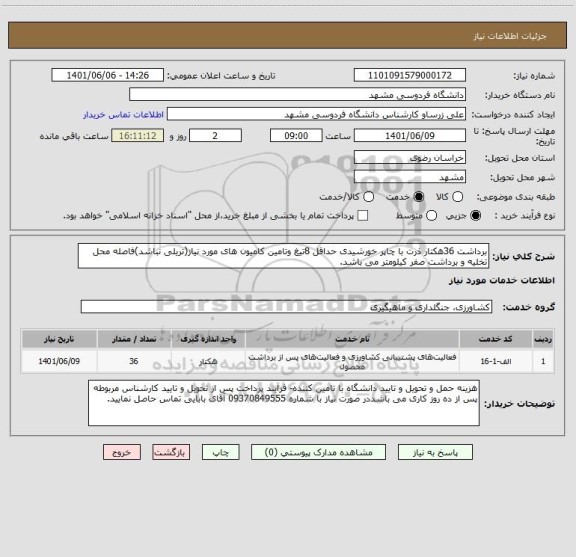 استعلام برداشت 36هکتار ذرت با چاپر خورشیدی حداقل 8تیغ وتامین کامیون های مورد نیاز(تریلی نباشد)فاصله محل تخلیه و برداشت صفر کیلومتر می باشد.