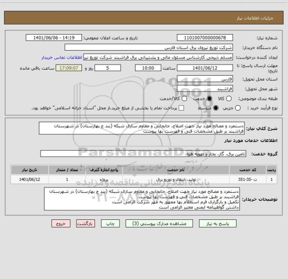 استعلام دستمزد و مصالح مورد نیاز جهت اصلاح، جابجایی و مقاوم سازی شبکه (بند ج بهارستان) در شهرستان فراشبند بر طبق مشخصات فنی و فهرست بها پیوست