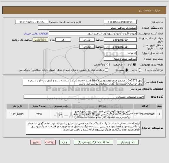 استعلام کابل 3*25+16 میلیمتر مربع آلومینیومی NAYY فشار ضعیف شرکت سازنده سیم و کابل سیمکو یا سیم و کابل خراسان(افشارنژاد) آگهی استعلام پیوست می باشد