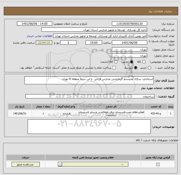 استعلام استاندارد سازی سیستم گرمایشی مدارس فرجی  و این سینا منطقه 9 تهران