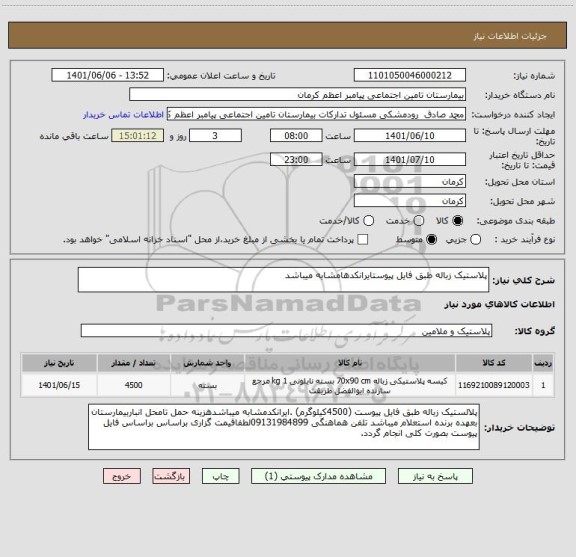 استعلام پلاستیک زباله طبق فایل پیوستایرانکدهامشابه میباشد