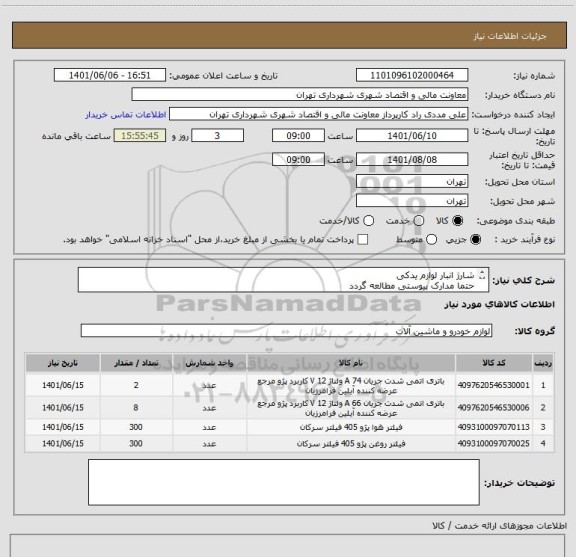 استعلام شارژ انبار لوازم یدکی
حتما مدارک پیوستی مطالعه گردد
پرداخت 45  الی 60 روزه 
هماهنگی 09126234159