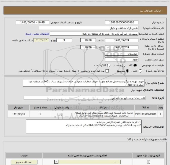 استعلام خرید، تهیه و بارگیری و حمل مصالح جهت اجرای عملیات عمرانی خدمات شهری سال 1401 در منطقه دو شهرداری اهواز