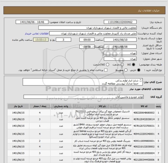 استعلام شارژ انبار لوازم یدکی
حتما مدارک پیوستی مطالعه گردد
پرداخت 45  الی 60 روزه 
هماهنگی 09126234159