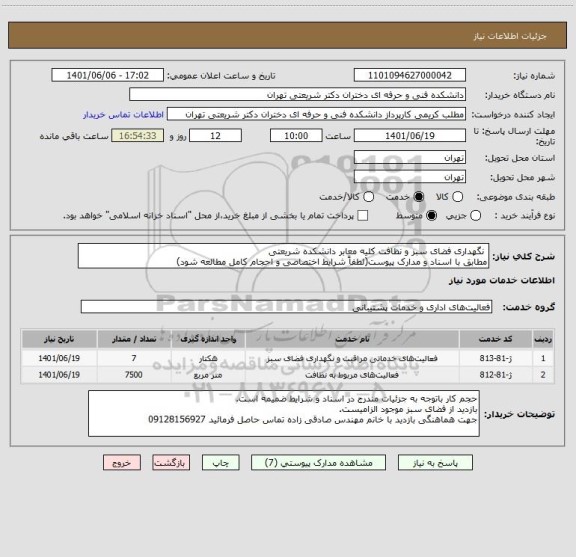 استعلام  نگهداری فضای سبز و نظافت کلیه معابر دانشکده شریعتی 
مطابق با اسناد و مدارک پیوست(لطفاً شرایط اختصاصی و احجام کامل مطالعه شود)