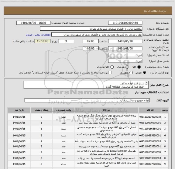 استعلام شارژ انبار لوازم یدکی
حتما مدارک پیوستی مطالعه گردد
پرداخت 45  الی 60 روزه 
هماهنگی 09126234159