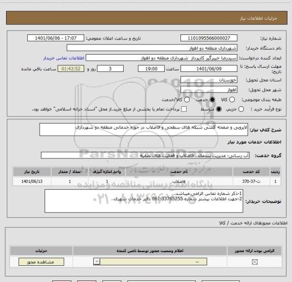 استعلام لایروبی و صفحه کشی شبکه های سطحی و فاضلاب در حوزه خدماتی منطقه دو شهرداری