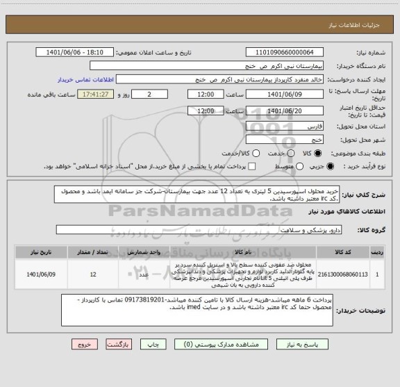استعلام خرید محلول اسپورسیدین 5 لیتری به تعداد 12 عدد جهت بیمارستان-شرکت جز سامانه ایمد باشد و محصول .کد irc معتبر داشته باشد.
