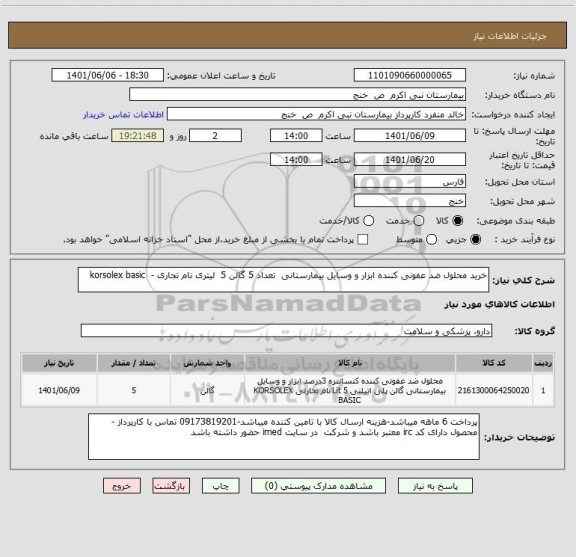 استعلام خرید محلول ضد عفونی کننده ابزار و وسایل بیمارستانی  تعداد 5 گالن 5  لیتری نام تجاری -  korsolex basic