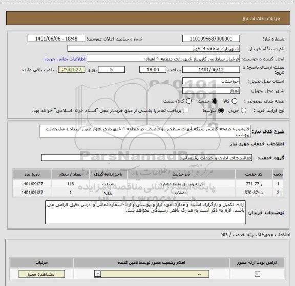 استعلام لایروبی و صفحه کشی شبکه آبهای سطحی و فاضلاب در منطقه 4 ، سامانه تدارکات الکترونیکی دولت