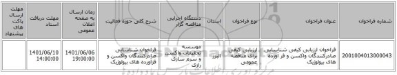 مناقصه، فراخوان ارزیابی کیفی شناسایی صادرکنندگان واکسن و فر آورده های بیولوژیک