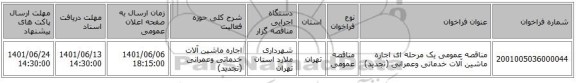 مناقصه، مناقصه عمومی یک مرحله ای  اجاره ماشین آلات خدماتی وعمرانی (تجدید)