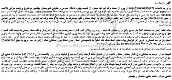 مزایده فروش یک قطعه زمین به مساحت 700 متر مربع
