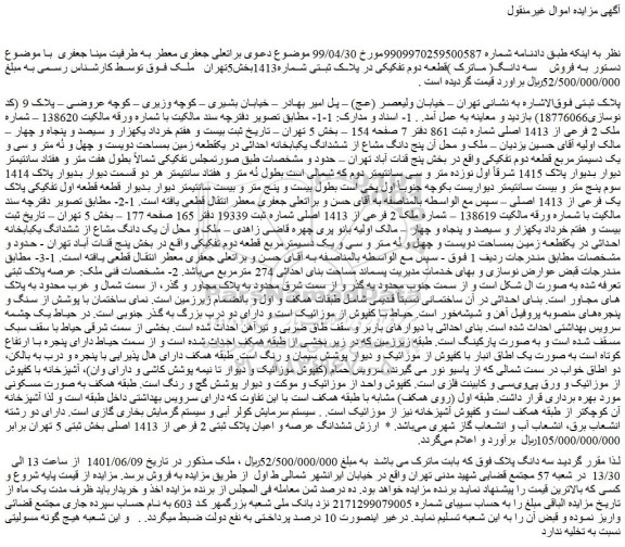 مزایده فروش  سه دانگ قطعه دوم تفکیکی در پلاک ثبتی شماره1413