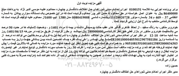 مزایده فروش یک دستگاه سواری پیکان 