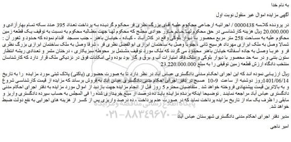 مزایده فروش یک قطعه زمین 