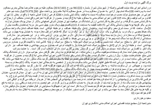 مزایده فروش پلاک ثبتی بشماره 3286 فرعی از116 اصلی