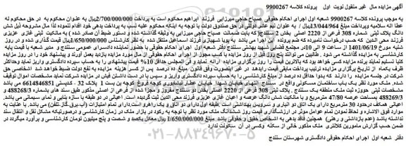 مزایده فروش شش دانگ پلاک ثبتی شماره 308 فرعی از 2220 اصلی