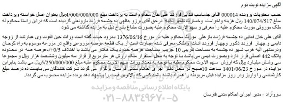 مزایده فروش  یک قطعه عرصه مزروعی 