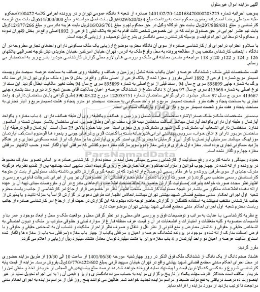 مزایده فروش ششدانگ عرصه و اعیان یکباب خانه
