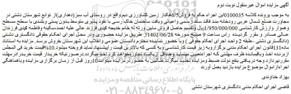 مزایده فروش6/5هکتار زمین کشاورزی دیم