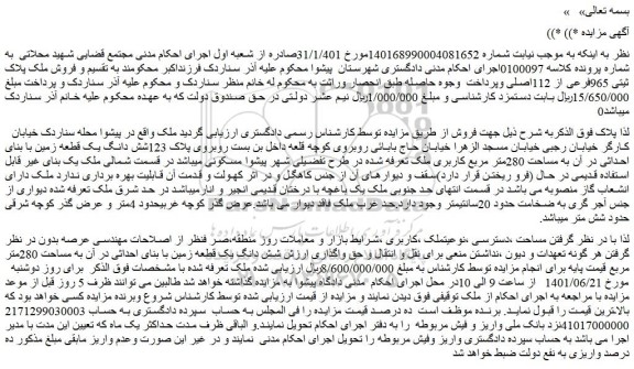 مزایده فروش شش دانگ یک قطعه زمین با بنای احداثی در آن به مساحت 280متر مربع  