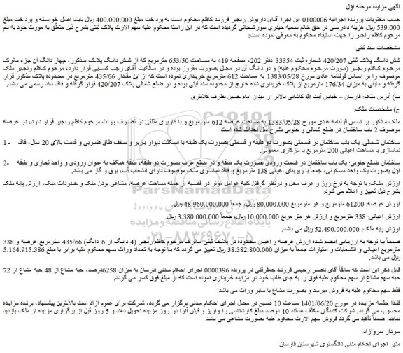 مزایده فروش شش دانگ پلاک ثبتی 420/207  