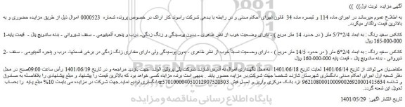 مزایده فروش کانکس سفید رنگ : به ابعاد 2/4*5/7 متر ( در حدود 14 متر مربع )