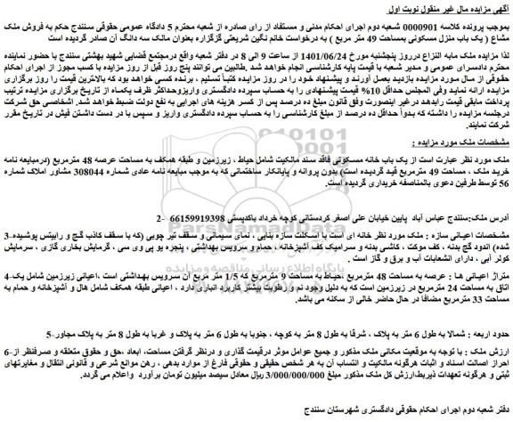 مزایده فروش ملک مشاع ( یک باب منزل مسکونی بمساحت 49 متر مربع )
