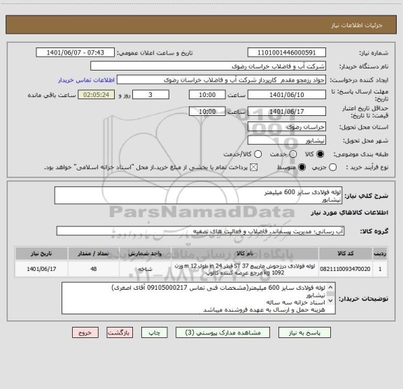 استعلام لوله فولادی سایز 600 میلیمتر
نیشابور