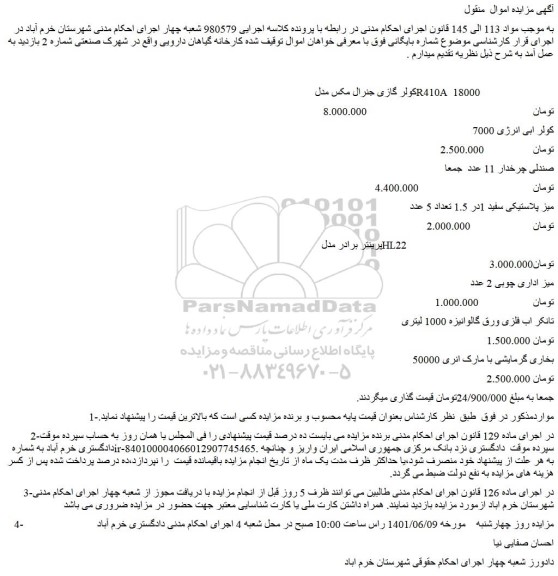 مزایده فروش کولر گازی جنرال مکس مدل R410A  18000      و..