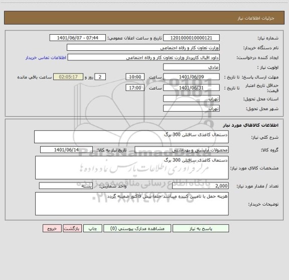 استعلام دستمال کاغذی سافتلن 300 برگ