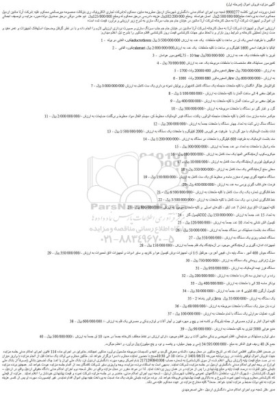 مزایده فروش کوره القایی دو بوته inductotherm انگلیس با ظرفیت اسمی یک تن در ساعت با کلیه متعلقات  یک عدد و...