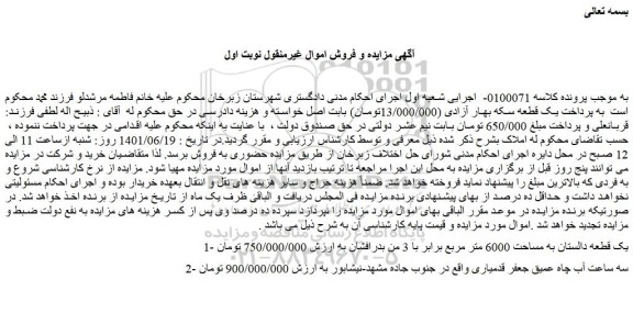 مزایده فروش یک قطعه دالستان به مساحت 6000 متر مربع برابر با 3 من بدرافشان و...