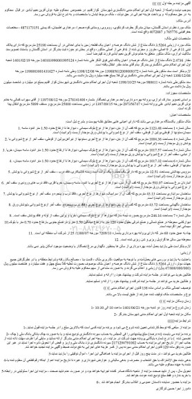 مزایده فروش 3.5264 دانگ مشاع از شش دانگ عرصه و اعیان یک قطعه زمین با بنای احداثی در آن بمساحت 25190 مترمربع