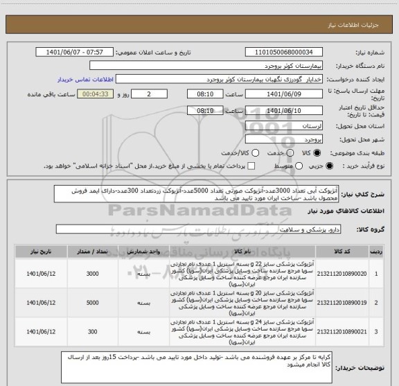استعلام آنژیوکت آبی تعداد 3000عدد-آنژیوکت صورتی تعداد 5000عدد-آنژیوکت زردتعداد 300عدد-دارای ایمد فروش محصول باشد -ساخت ایران مورد تایید می باشد
