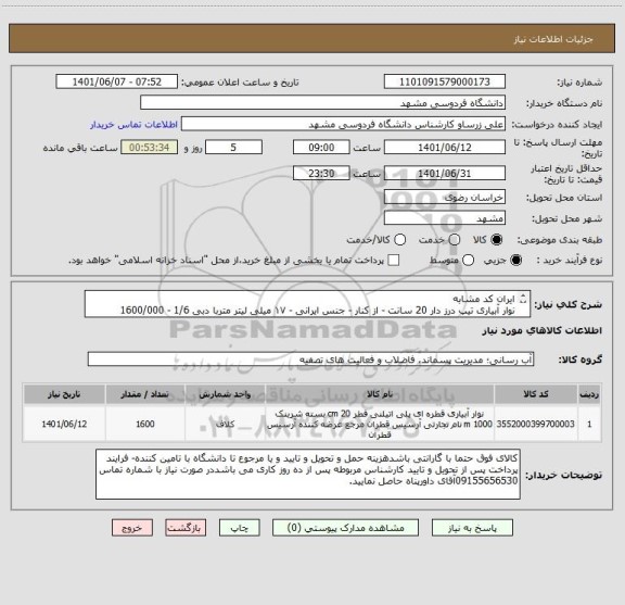استعلام ایران کد مشابه 
نوار آبیاری تیپ درز دار 20 سانت - از کنار - جنس ایرانی - ۱۷ میلی لیتر متربا دبی 1/6 - 1600/000 متر(1600توپ)برندTFP