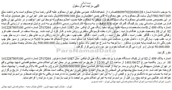 مزایده فروش یک دستگاه خودرو پراید سفید رنگ جی ال ایکس مدل 1387