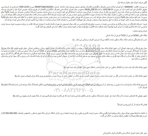 مزایده فروش پلاک ثبتی 19363 فرعی از 7419 فرعی از یک اصلی