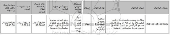 مناقصه، مناقصه عمومی همزمان با ارزیابی (یکپارچه) یک مرحله ای پروژه احداث مجتمع کارگاهی در شهرک صنعتی شهید سردار سلیمانی (شهریار)