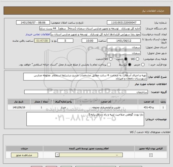 استعلام تهیه و اجرای آسفالت به ضخامت 4 سانت مطابق مشخصات مندرج درشرایط استعلام  محوطه مدارس شهرستان دامغان و امیراباد